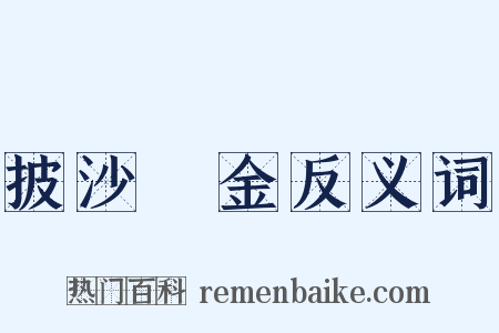 披沙揀金反义词是什么意思的图片